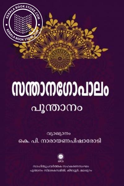 Cover Image of Book സന്താനഗോപാലം