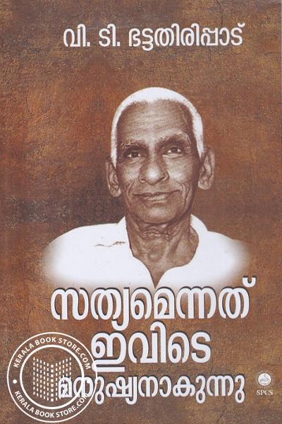 Cover Image of Book സത്യമെന്നു ഇവിടെ മനുഷ്യനാകുന്നു