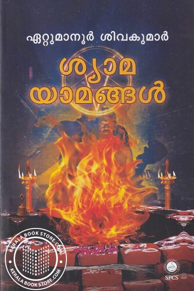 Cover Image of Book ശ്യാമയമങ്ങൾ