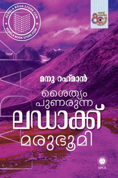 Image of the Book ശൈത്യം പുണരുന്ന ലഡാക്ക് മരുഭൂമി