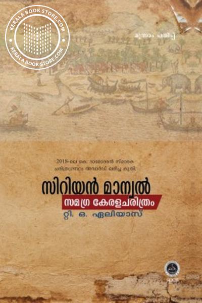 Cover Image of Book സിറിയൻ മാന്വൽ