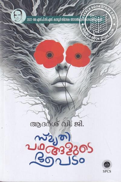 Cover Image of Book സ്മൃതിപഥങ്ങളുടെ ഭൂപടം