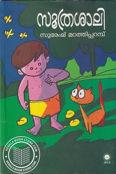 Cover Image of Book സൂത്രശാലി