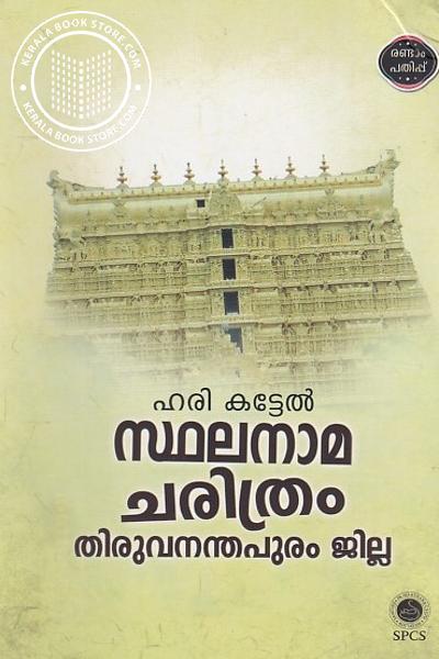Cover Image of Book സ്ഥലനാമചരിത്രം തിരുവനന്തപുരം