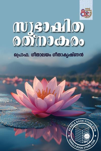 Cover Image of Book സുഭാഷിത രത്നാകരം