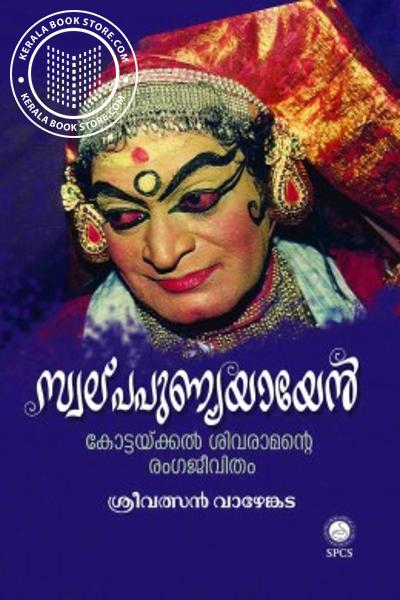 Cover Image of Book സ്വല്പപുണ്യയായെൻ