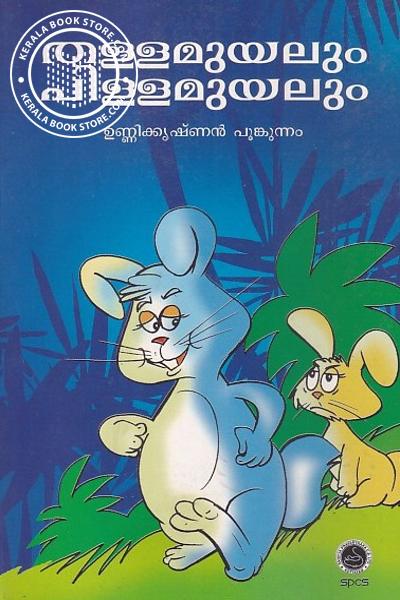 Cover Image of Book തള്ളമുയലും പിള്ളമുയലും