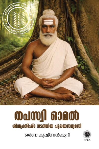 Cover Image of Book തപസ്വി ഓമൽ ശിവപ്രതിഷ്ഠ നടത്തിയ പുലയസന്യാസി