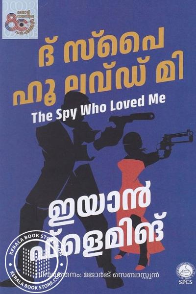 Cover Image of Book ദി സ്പൈ ഹൂ ലോവ്ഡ് മി