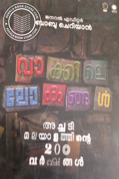 Cover Image of Book വാക്കിലെ ലോകങ്ങൾ