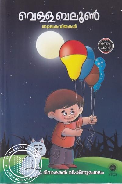 Cover Image of Book വെള്ളബലൂൺ