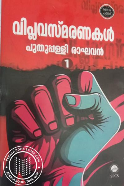 Cover Image of Book വിപ്ലവസ്‌മരണകൾ