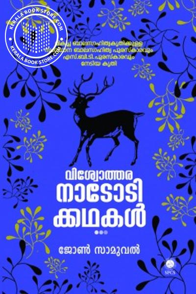 Cover Image of Book വിശ്വോത്തര നാടോടിക്കഥകൾ