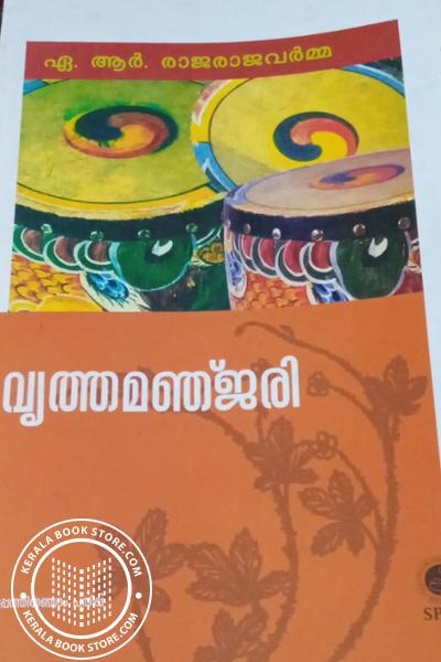 Cover Image of Book വൃത്തമഞ്ജരി