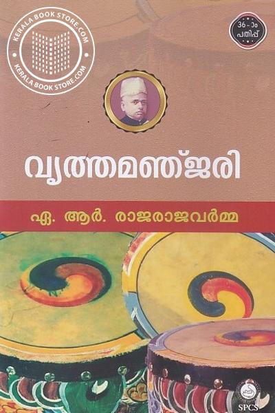 Cover Image of Book വൃത്തമഞ്ജരി