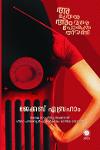 Thumbnail image of Book അ മുതൽ അം വരെ പോകുന്ന തീവണ്ടി