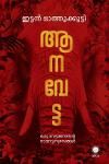 Thumbnail image of Book ആനവേട്ട ഒരു വേട്ടക്കാരന്റെ നായാട്ടനുഭവങ്ങൾ