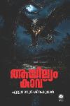 ആയില്യം കാവ്