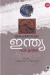 Thumbnail image of Book അൽ ഇദ്‌രീസിയുടെ ഇന്ത്യ