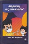 Thumbnail image of Book ആരോഗ്യ സൂപ്പർ മാസ്‌ക്‌