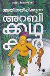 Thumbnail image of Book അതിശയിപ്പിക്കുന്ന അറബിക്കഥകൾ