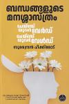 Thumbnail image of Book ബന്ധങ്ങളുടെ മനശ്ശാസ്ത്രം ചേയ്ഞ്ച് യുവർ വേർഡ് ചേയ്ഞ്ച് യുവർ വേൾഡ്