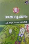ഭാഷാഭൂഷണം
