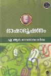 Thumbnail image of the Book ഭാഷാഭൂഷണം