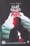 Thumbnail image of Book ഭൂമിയുടെ അവസാനം