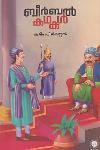 Thumbnail image of Book ബീർബൽ കഥകൾ