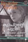 ക്യാപ്റ്റൻ്റെ പുത്രി