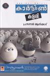 Thumbnail image of Book കാർട്ടൂൺ കളരി