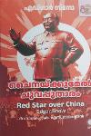 Thumbnail image of Book ചൈനയ്ക്കുമേൽ ചുവപ്പുതാരം