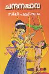 Thumbnail image of Book ചന്ദനപ്പാവ