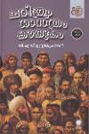 ചരിത്രം ശാസ്ത്രം കൗതുകം