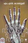 ചെകുത്താന്റെ ദൈവരാജ്യം
