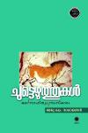 Thumbnail image of Book ചുട്ടെഴുത്തുകൾ