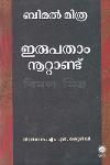 Thumbnail image of Book ഇരുപതാം നൂറ്റാണ്ട്