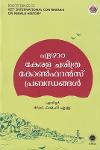 Thumbnail image of Book ഏഴാം കേരള ചരിത്ര കോണ്‍ഫറന്‍സ് പ്രബന്ധനങ്ങള്‍