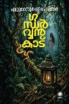 Thumbnail image of the Book ഗന്ധർവ്വൻ കാട്