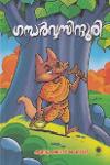 Thumbnail image of Book ഗന്ധർവ്വസിന്ദൂരി