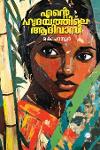 Thumbnail image of Book ഹൃദയത്തിലെ ആദിവാസി