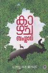 കാഴ്ചബംഗ്ലാവ്
