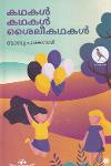 Thumbnail image of Book കഥകൾ കഥകൾ ശൈലീകഥകൾ