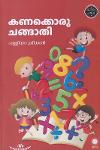 Thumbnail image of Book കണക്കൊരു ചങ്ങാതി
