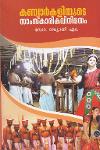 Thumbnail image of Book കണ്യാർകളിയുടെ സാംസ്‌കാരികവിനിമയം
