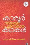 Thumbnail image of Book കാരൂർ സ്മാരക പുരസ്‌കാര കഥകൾ