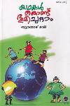Thumbnail image of Book കഥകൾ കൊണ്ട് ഭൂമി ചുറ്റാം