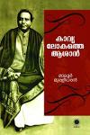 Thumbnail image of Book കാവ്യലോകത്തെ ആശാൻ