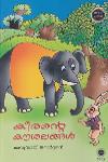 Thumbnail image of Book കീരന്റെ കൗശലങ്ങൾ